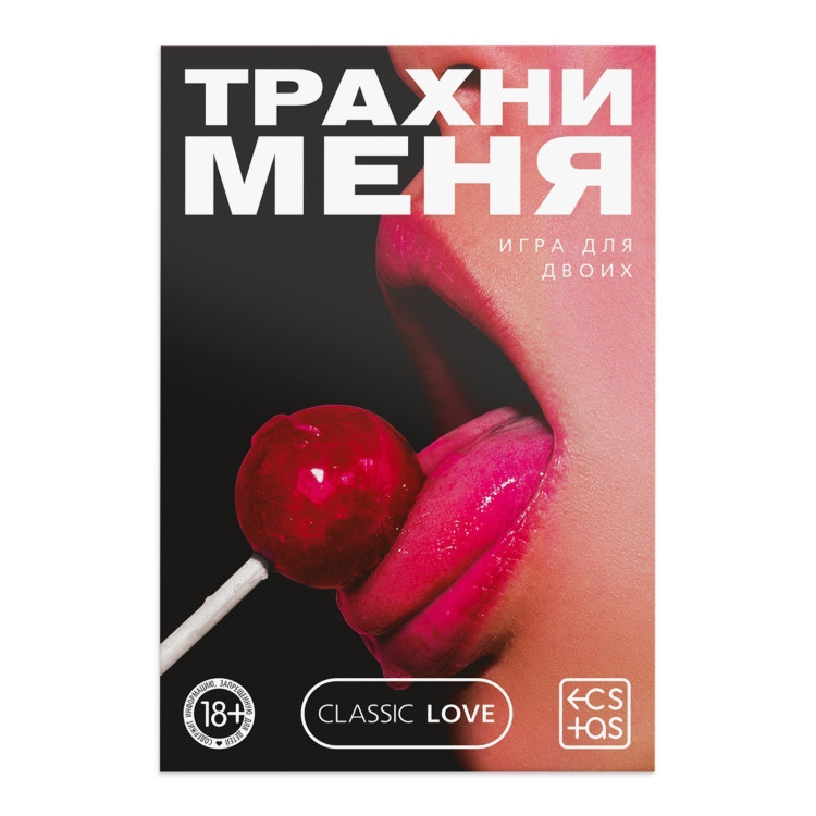 Игра для двоих Трахни меня со скретч-слоем, арт.9757909-2