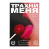 Игра для двоих Трахни меня со скретч-слоем, арт.9757909-2