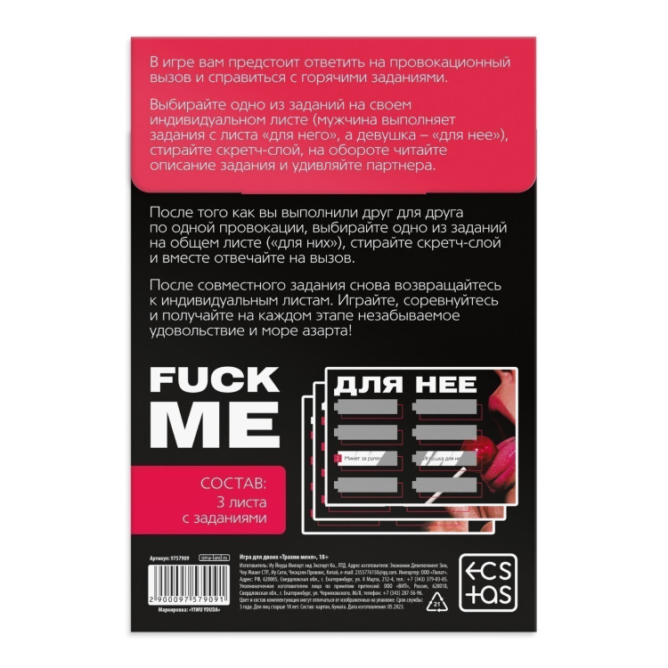 Игра для двоих Трахни меня со скретч-слоем, арт.9757909-3