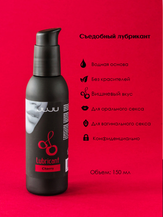 Съедобный лубрикант JUJU со вкусом вишни 150ml 1000JU