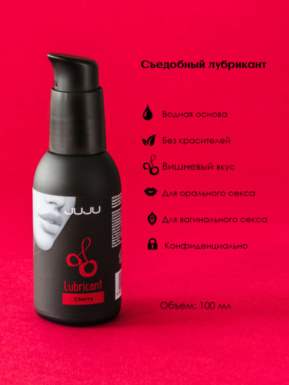 Съедобный лубрикант JUJU со вкусом вишни 100ml 990JU