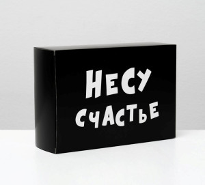Коробка складная "Несу счастье" 16х23х7,5 см, арт. 4843602