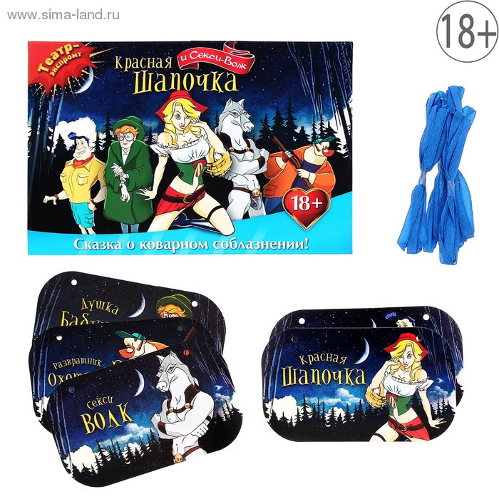 Игра театр-экспромт Красная шапочка и Секси-волк арт. 1149206