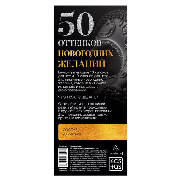 Горячие купоны50 Оттенков новогодних желаний арт. 70238973