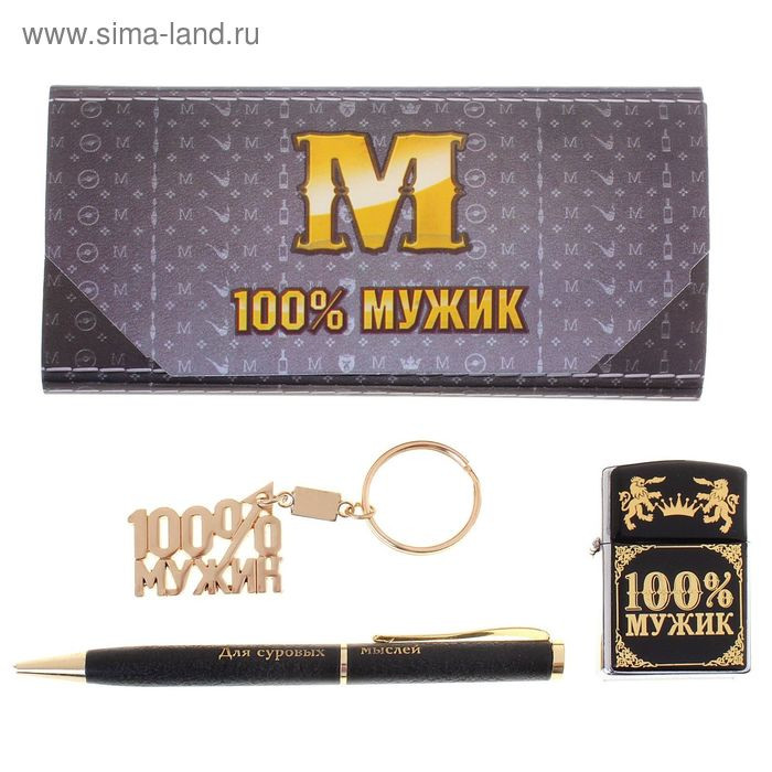 Набор 3 в 1 100% Мужик - зажигалка ручка брелок арт. 471912