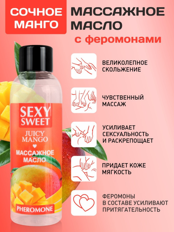 Массажное масло JUICY MANGO с феромонами 75 мл арт. LB-161332