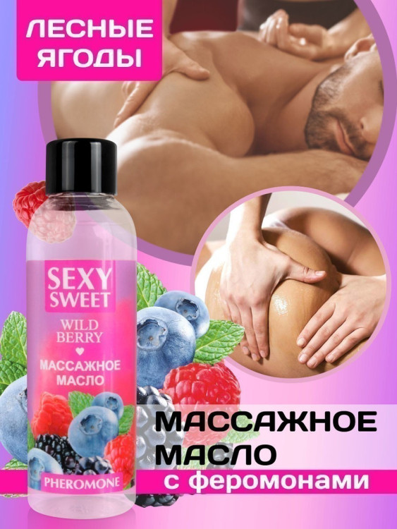 Массажное масло WILD BERRY с феромонами 75 мл арт. LB-161321