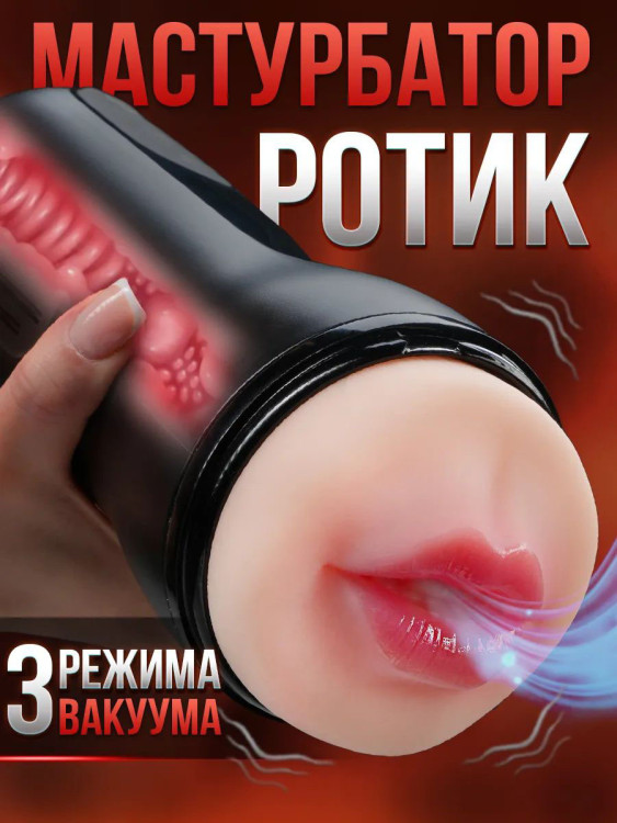 Вакуумный Мастурбатор Ротик автоматический