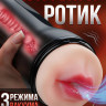 Вакуумный Мастурбатор Ротик автоматический